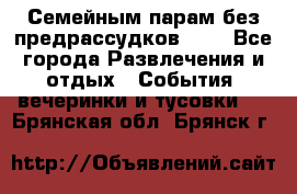 Семейным парам без предрассудков!!!! - Все города Развлечения и отдых » События, вечеринки и тусовки   . Брянская обл.,Брянск г.